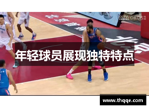 年轻球员展现独特特点