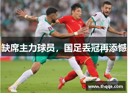 缺席主力球员，国足丢冠再添憾