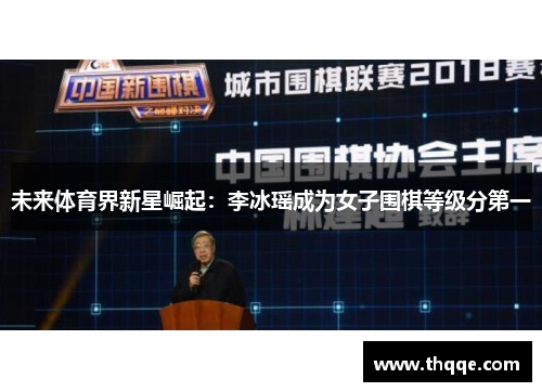 未来体育界新星崛起：李冰瑶成为女子围棋等级分第一