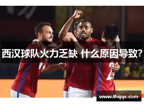 西汉球队火力乏缺 什么原因导致？