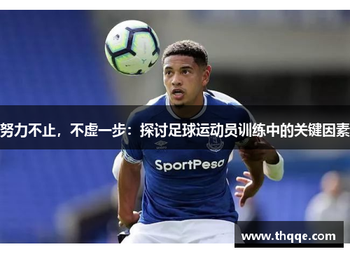 努力不止，不虚一步：探讨足球运动员训练中的关键因素