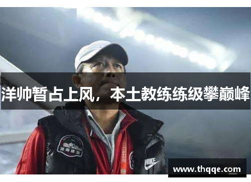 洋帅暂占上风，本土教练练级攀巅峰