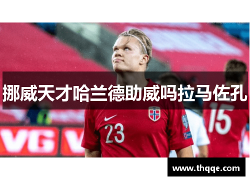 挪威天才哈兰德助威吗拉马佐孔