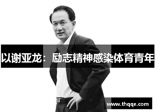 以谢亚龙：励志精神感染体育青年