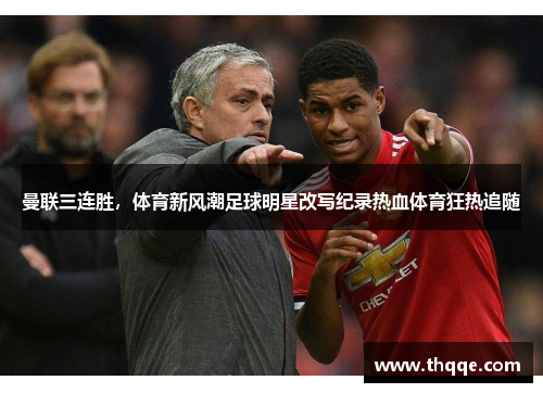 曼联三连胜，体育新风潮足球明星改写纪录热血体育狂热追随