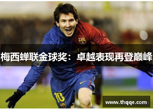 梅西蝉联金球奖：卓越表现再登巅峰