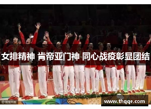 女排精神 肯帝亚门神 同心战疫彰显团结