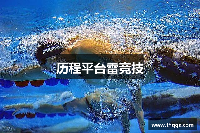 历程平台雷竞技